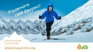 EVA запустила кампанію «Крокуй назустріч собі» за участю альпіністки Антоніні Самойлової, яка планує встановити новий рекорд-320x180