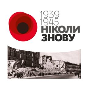 8 травня - День пам’яті та перемоги над нацизмом у Другій світовій війні