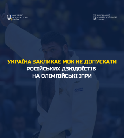 Україна закликала не допускати російських дзюдоїстів на Олімпійські ігри