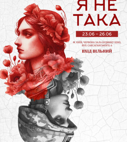 У Києві відбудеться новий жіночий фестиваль «Я НЕ ТАКА»-430x480