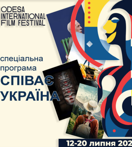 “Співає Україна”: 15-й Одеський міжнародний кінофестиваль представляє спеціальну програму-430x480