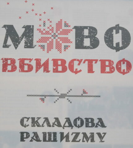 У Києві відкрилася виставка "Мововбивство - складова рашизму"