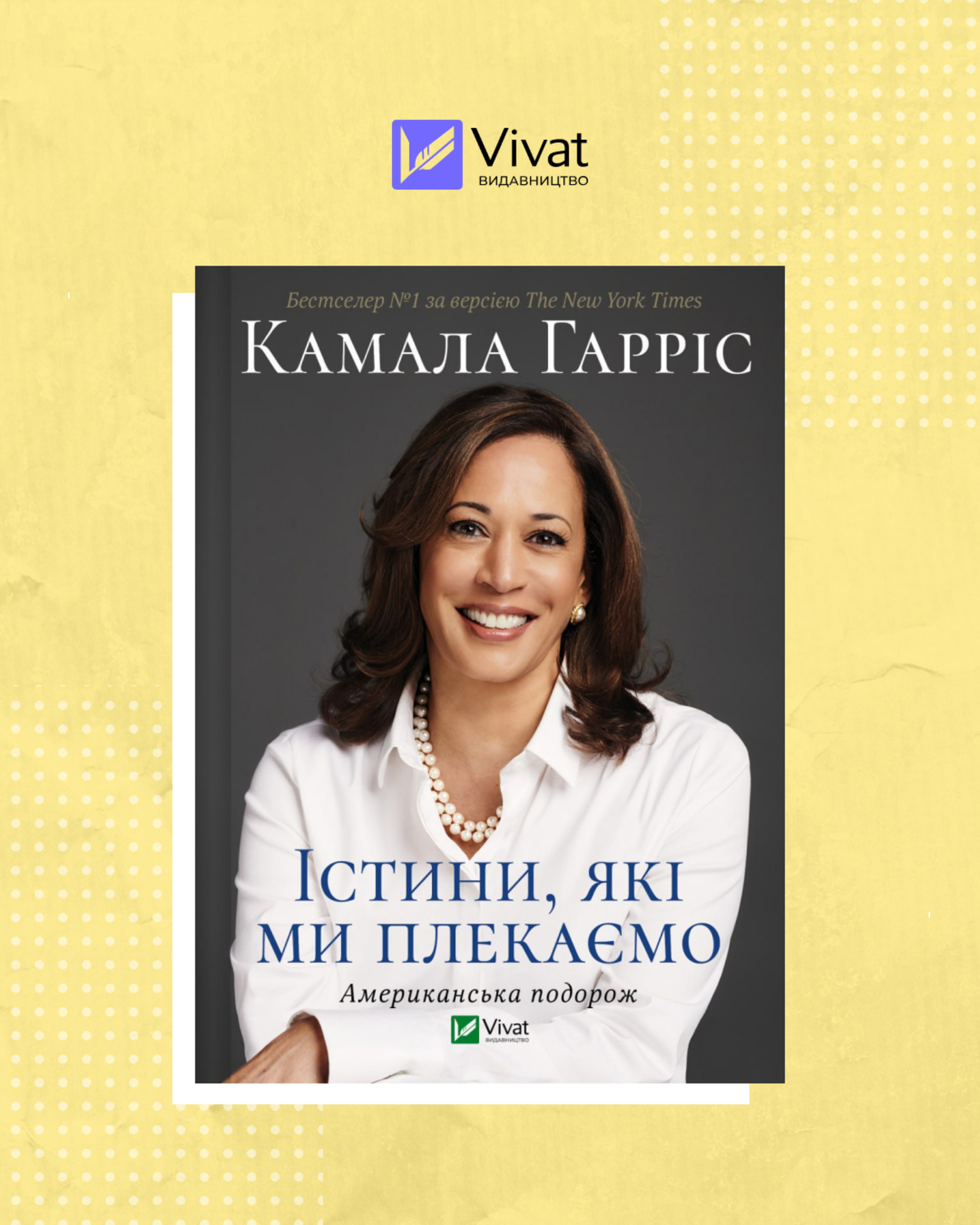 Мемуари кандидатки в президенти США Камали Гарріс вийдуть українською