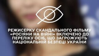 Режисерку пропагандистського фільму «Росіяни на війні» включено до переліку осіб, що загрожують національній безпеці України-320x180