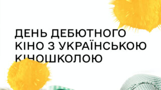 Відкрито прийом короткометражних фільмів на День дебютного кіно з Українською Кіношколою-320x180