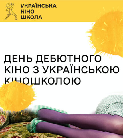 Відкрито прийом короткометражних фільмів на День дебютного кіно з Українською Кіношколою-430x480