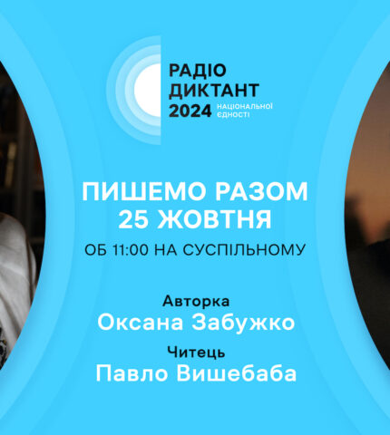 Магія голосу текст коли опублікують радіодиктант 2024