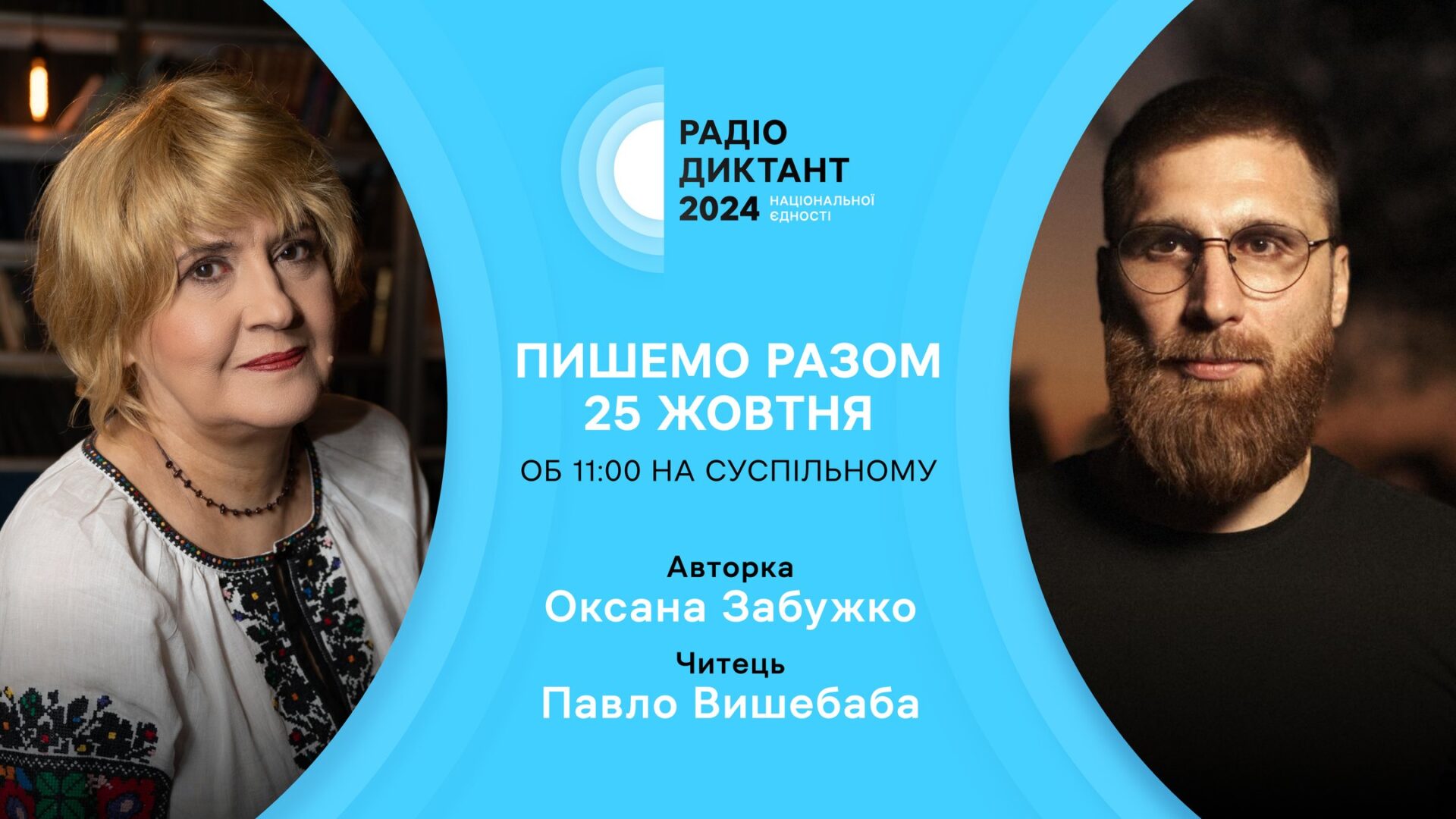 Радіодиктант-2024: Забужко напише текст, Вишебаба — його прочитає