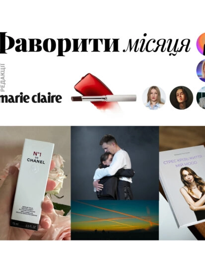 Фаворити місяця: digital-команда Marie Claire про знахідки та натхнення у жовтні 2024