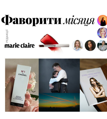 Фаворити місяця: digital-команда Marie Claire про знахідки та натхнення у жовтні 2024