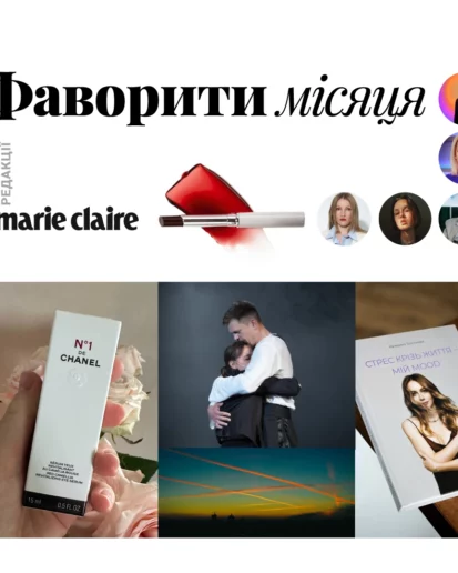 Фаворити місяця: digital-команда Marie Claire про знахідки та натхнення у жовтні 2024