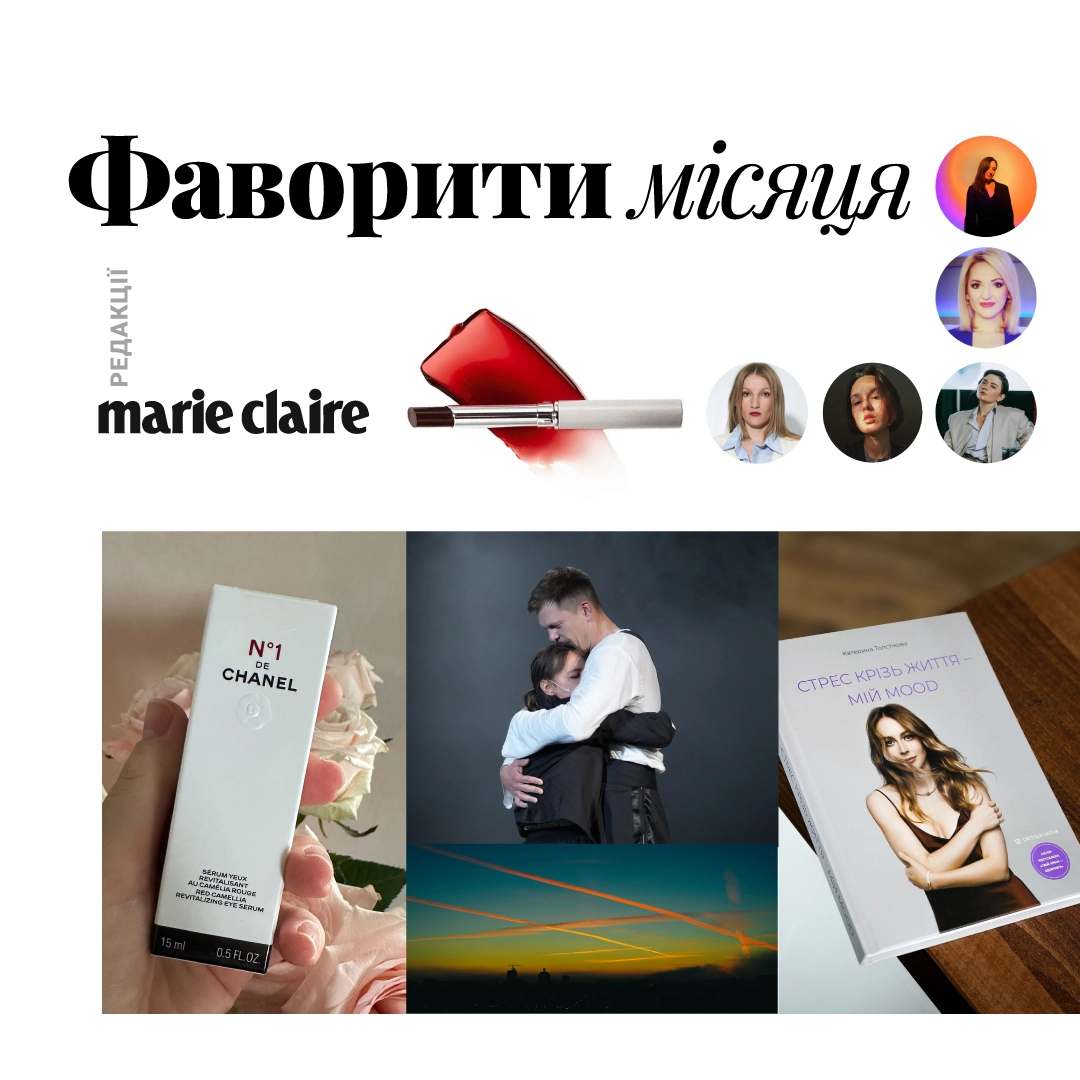 Фаворити місяця: digital-команда Marie Claire про знахідки та натхнення у жовтні 2024