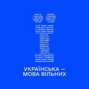 Мова вільних: флешмоб до Дня української писемності та мови