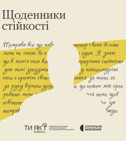 Щоденники стійкості