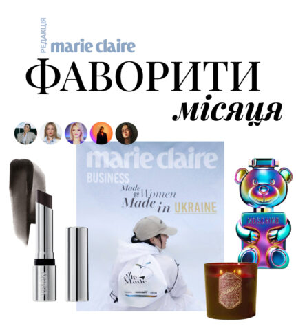 Фаворити місяця: digital-команда Marie Claire про знахідки та натхнення у листопаді 2024