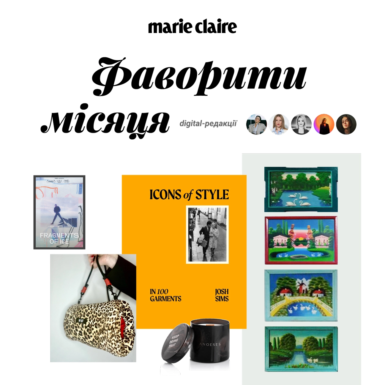 Фаворити місяця: digital-команда Marie Claire про знахідки та натхнення у січні 2025