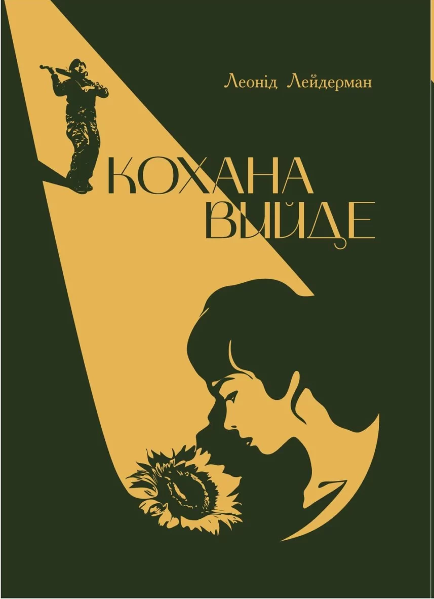 збірка оповідань "Кохана вийде"