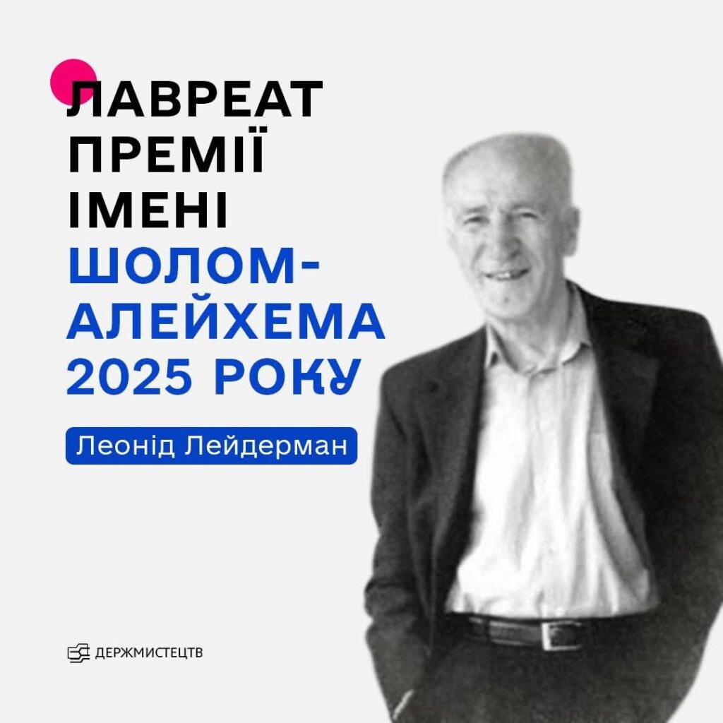премія імені Шолом-Алейхема 2025