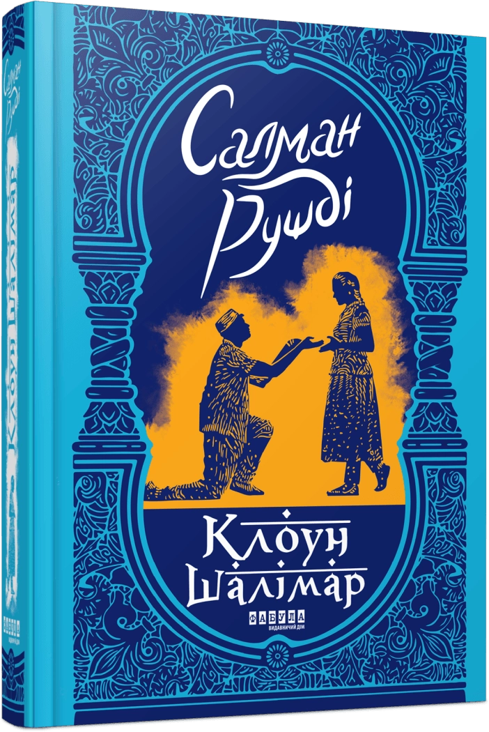 Книжкова добірка до 8 березня: «Клоун Шалімар» Салмана Рушді