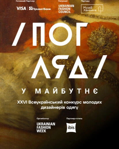 Погляд у майбутнє 2025