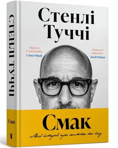 Стенлі Туччі книга