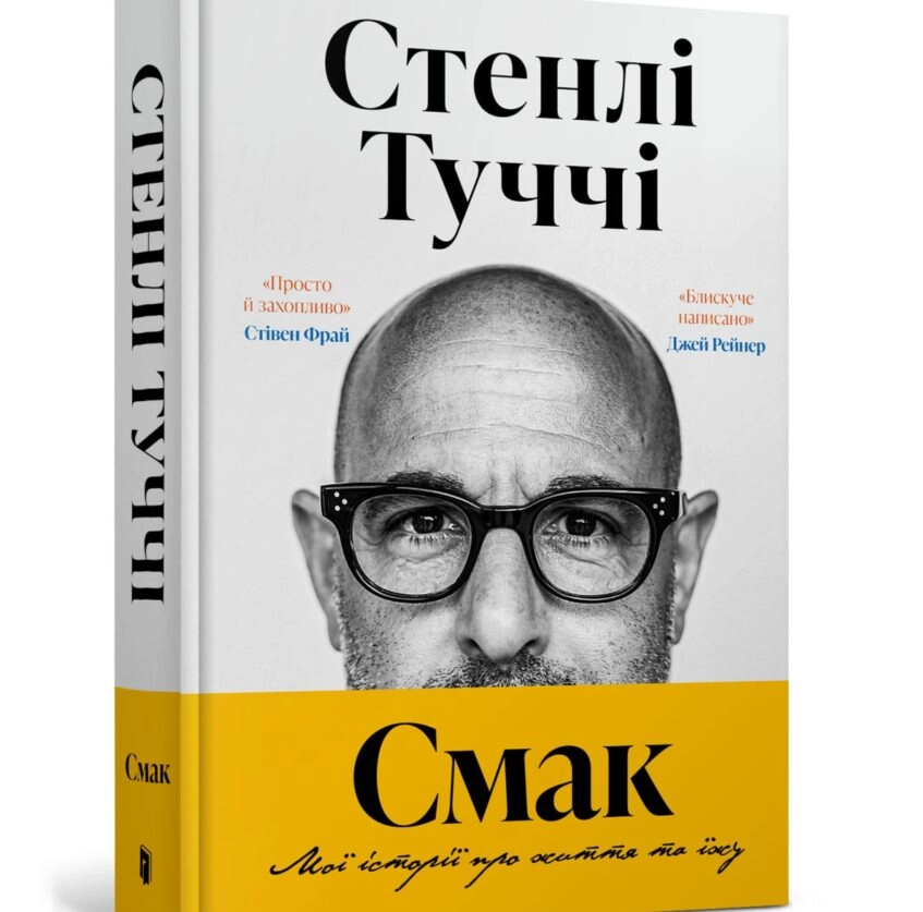 Стенлі Туччі книга