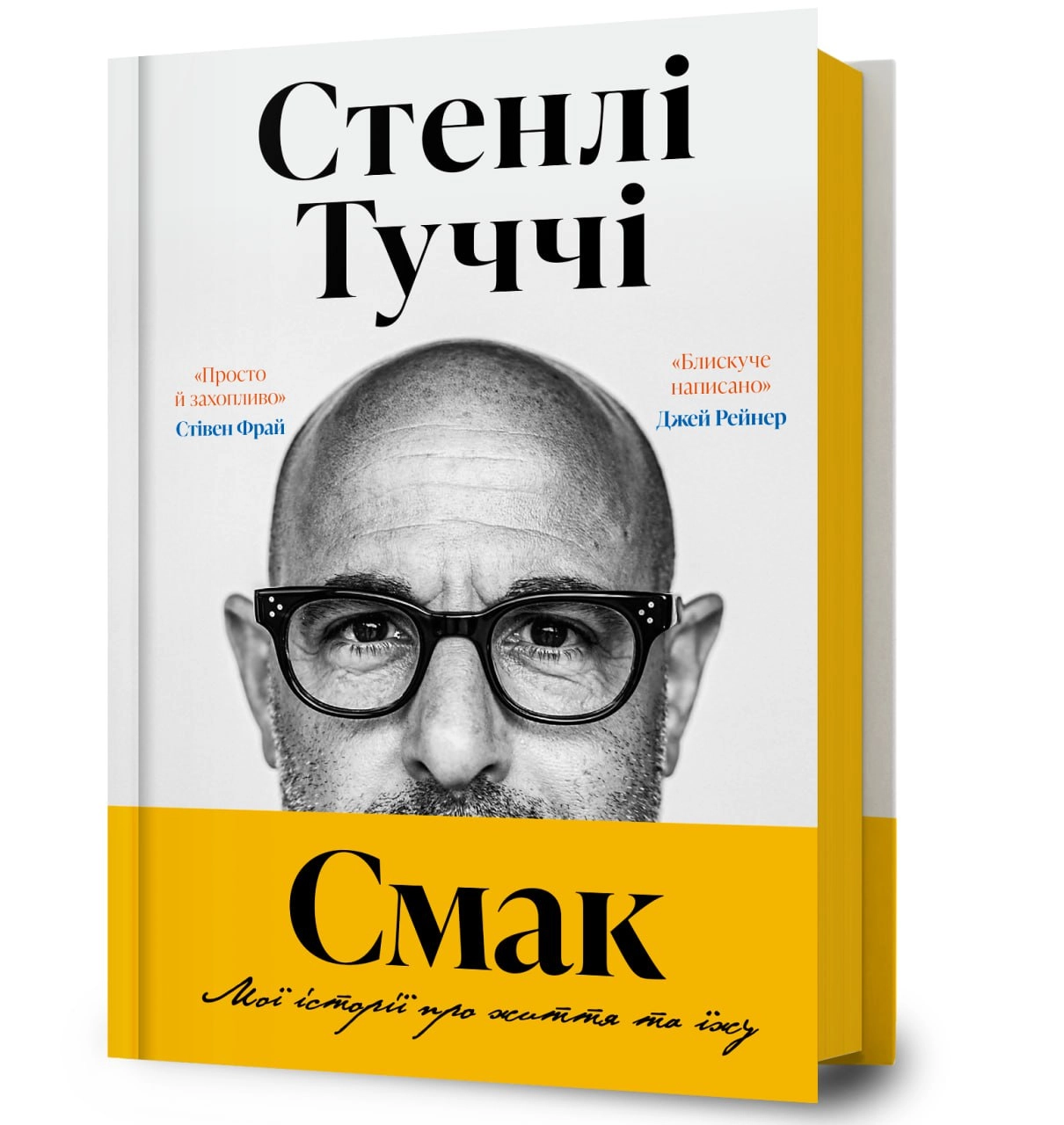 Стенлі Туччі книга "Смак. Мої історії про життя та їжу"