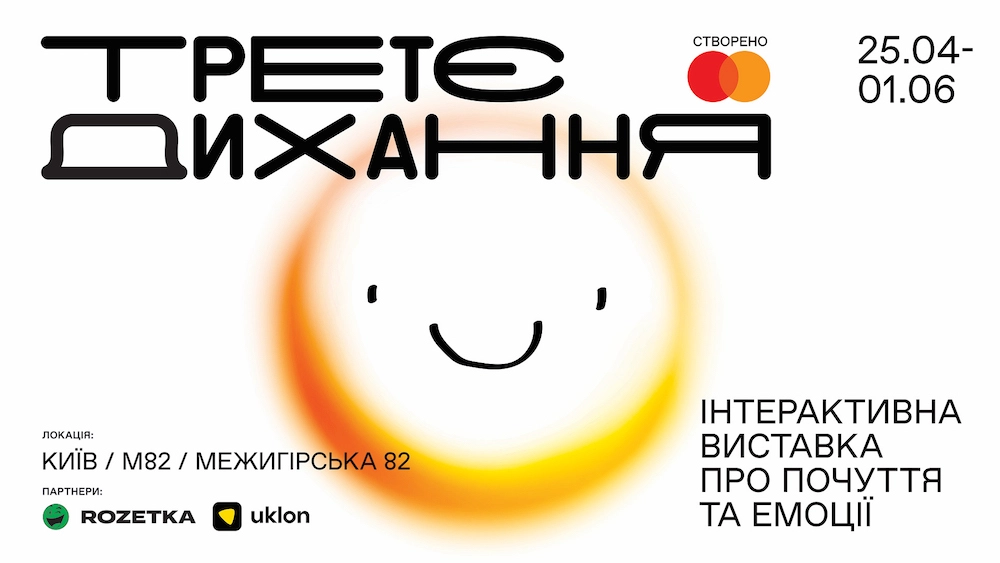 Третє дихання виставка