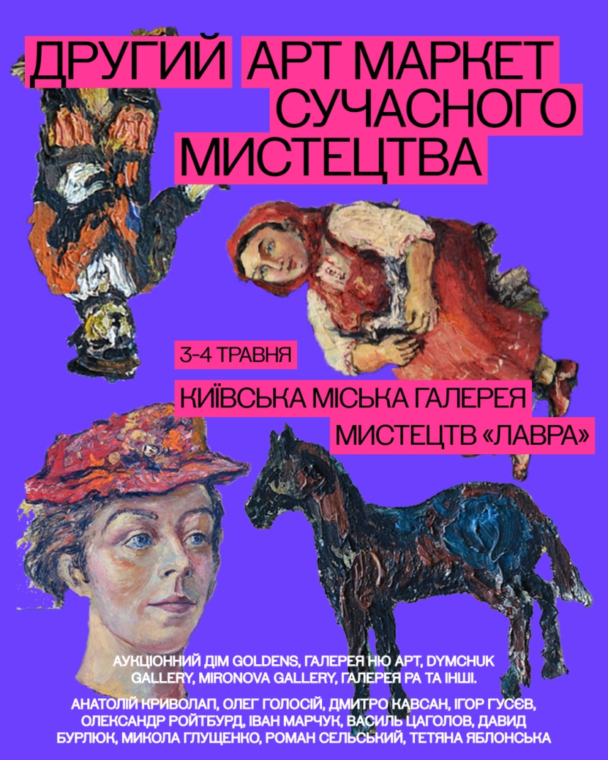 У Києві відбудеться другий артмаркет сучасного мистецтва