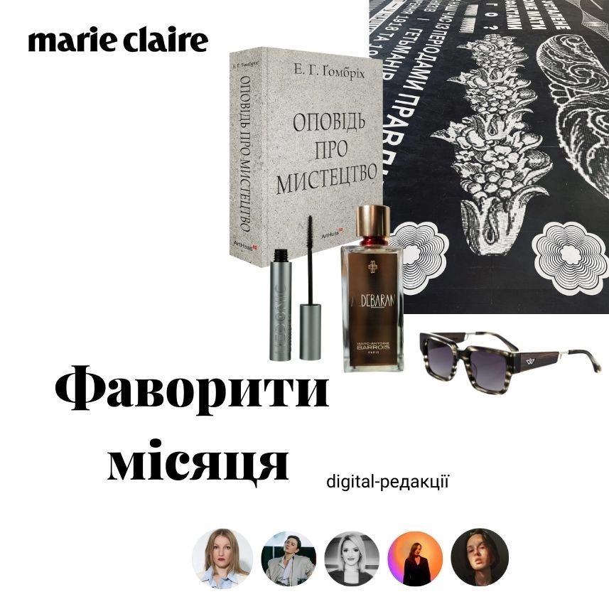 фаворити місяця знахідка редакції