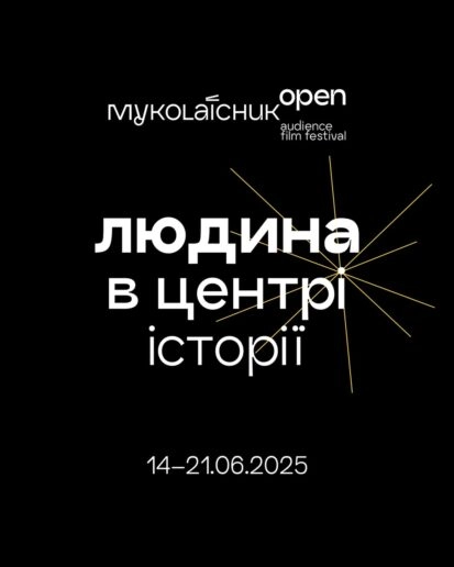 кінофестиваль Миколайчук OPEN оголосив програму Ґала премʼєр