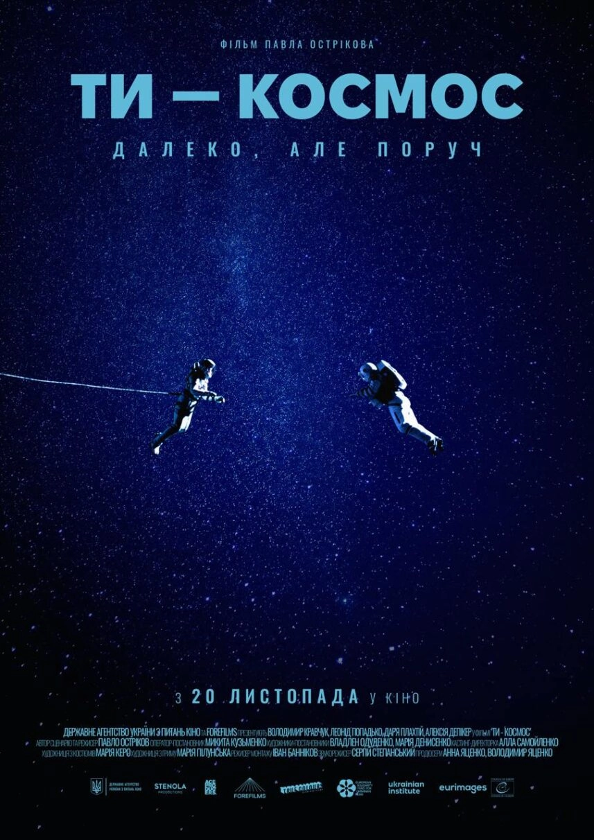 постер "Ти - космос"
