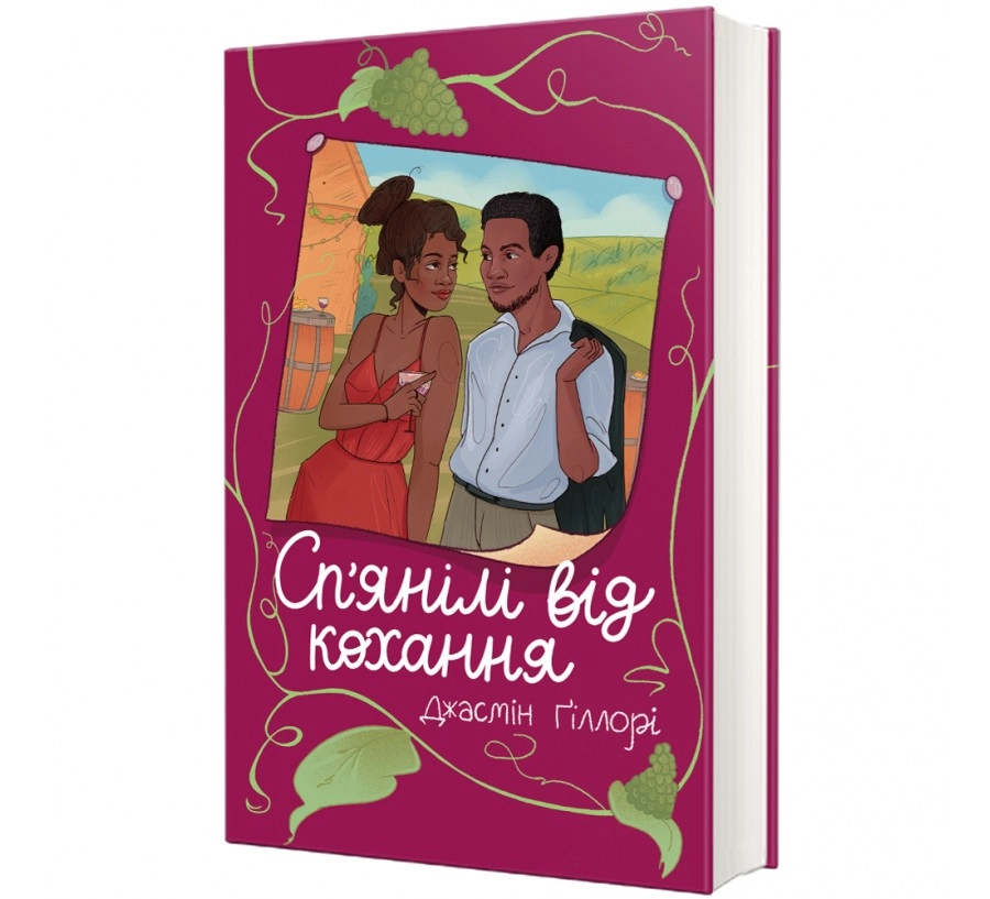 "Сп’янілі від кохання", Джасмін Ґіллорі