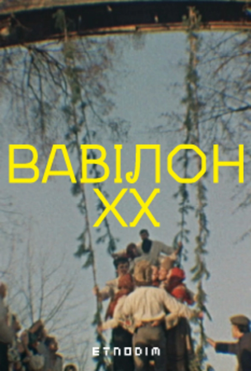 вавілон фільм