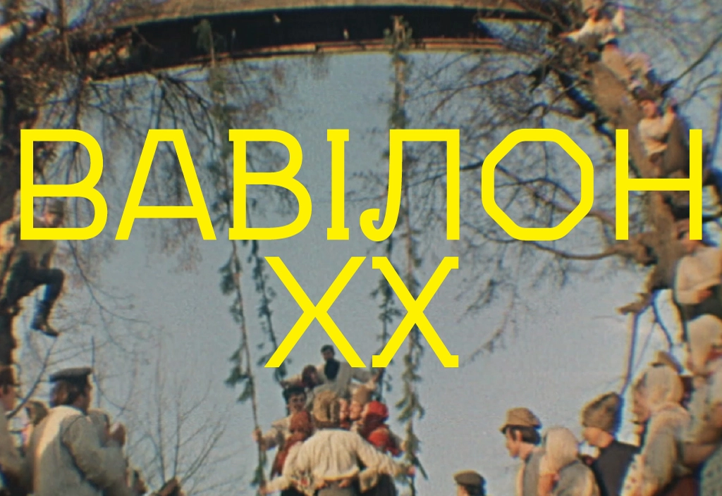 «Вавілон ХХ» — режисерський дебют Івана Миколайчука