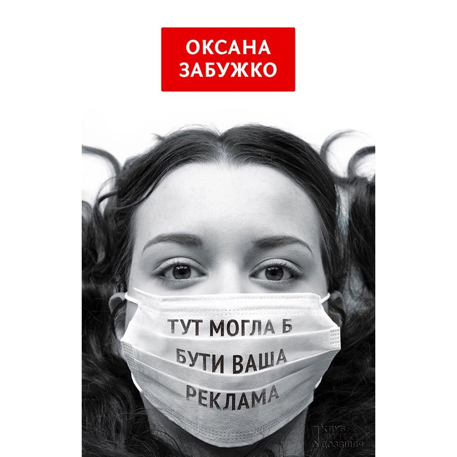 Збірка Оксани Забужко «Тут могла б бути ваша реклама»