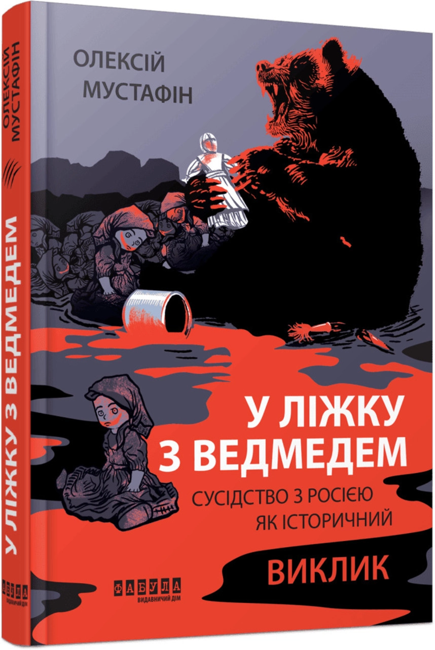 «У ліжку з ведмедем», Олексій Мустафін