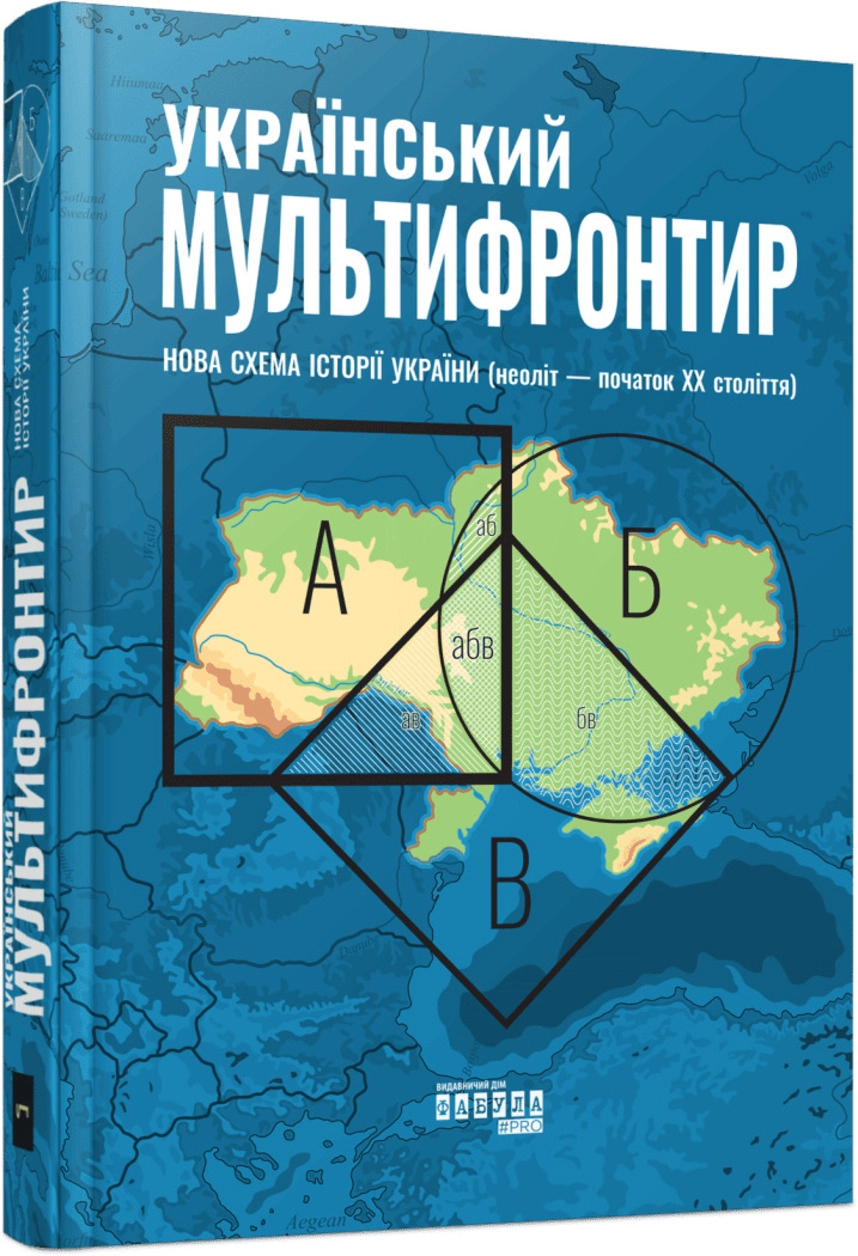 «Український Мультифронтир. Нова схема історії України», Сергій Громенко