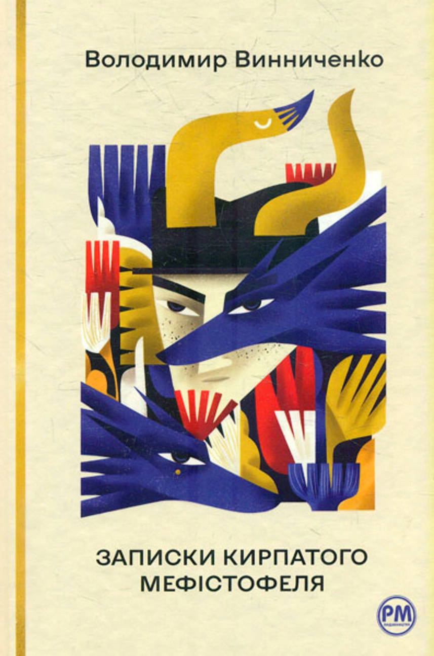  Книжка «Записки Кирпатого Мефістофеля»