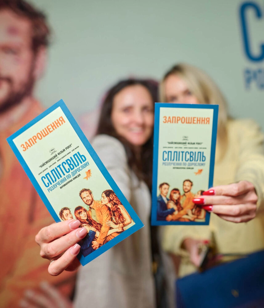 Як минув допрем’єрний показ фільму «Сплітсвіль. Розлучення по-дорослому»