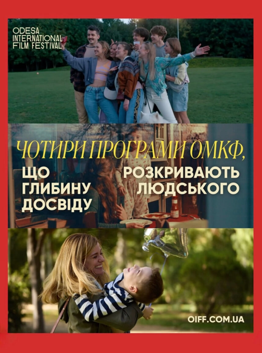 Одеський кінофестиваль представляє програми про війну, сім’ю, еміграцію та пам’ять
