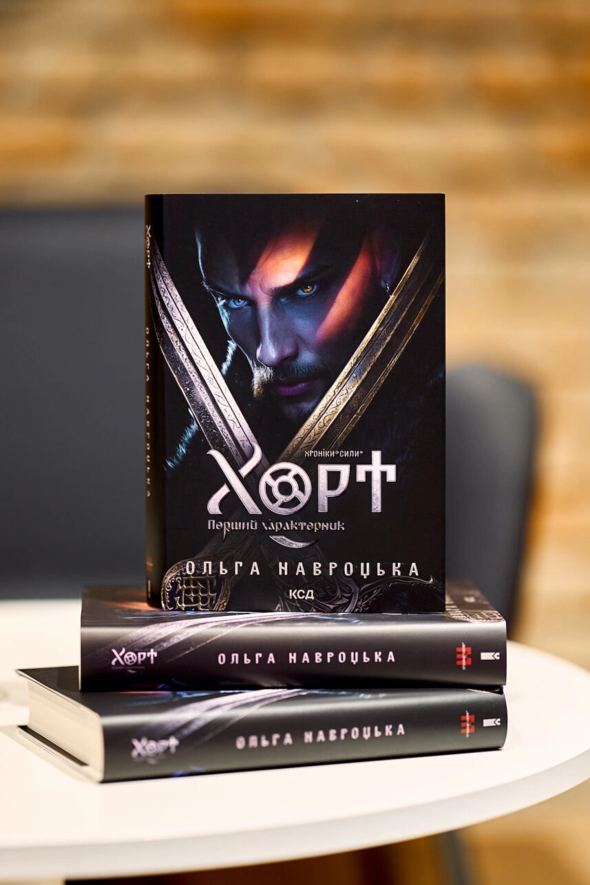 фентезі Хорт