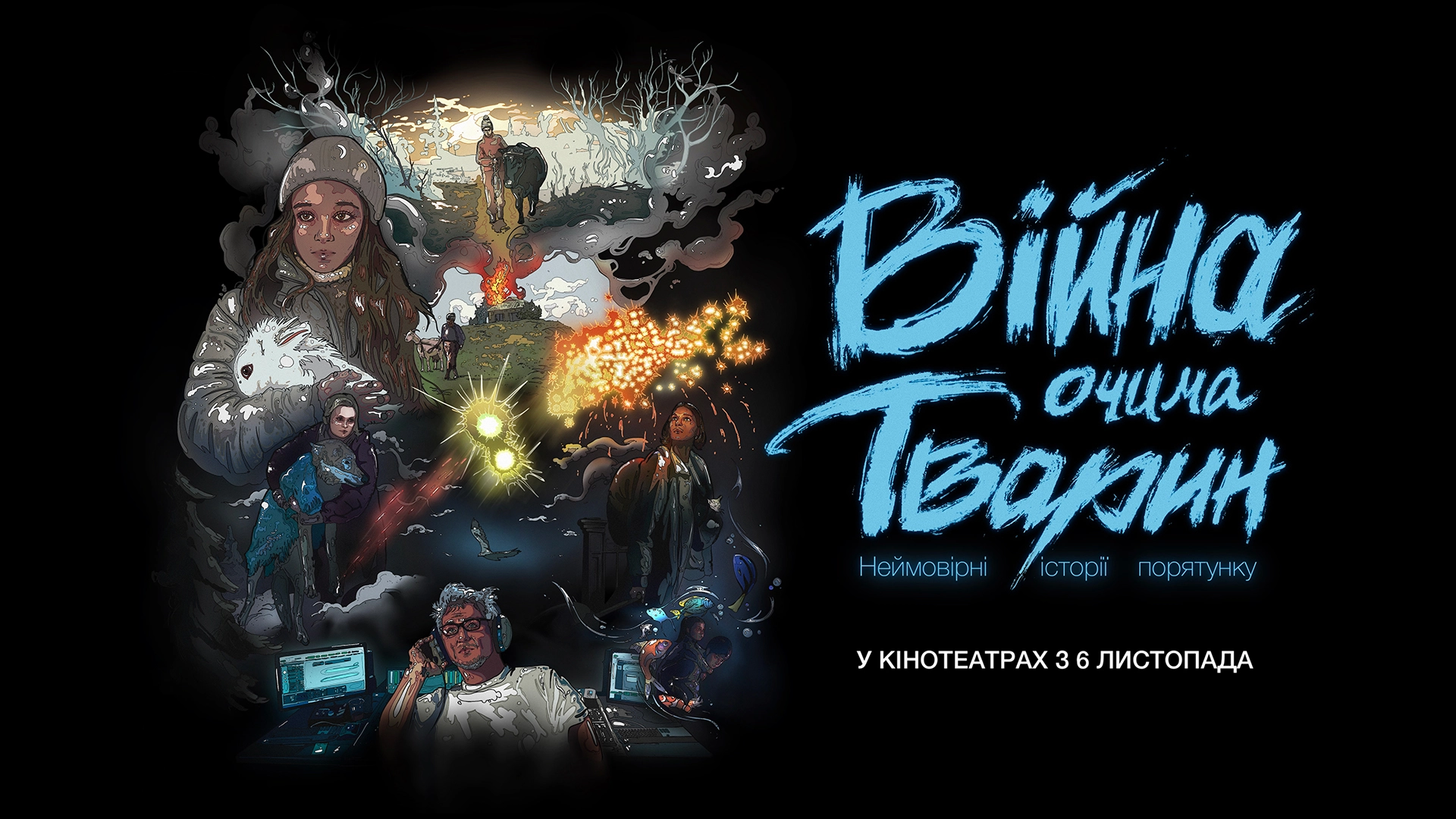 Война глазами животных киноальманах