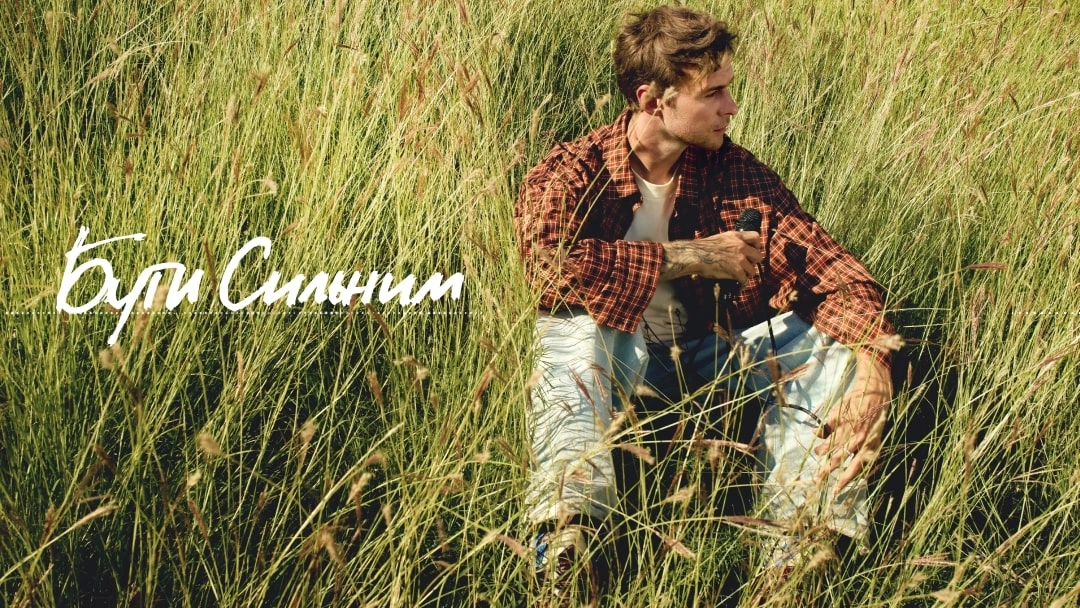 Макс Барських Бути сильним