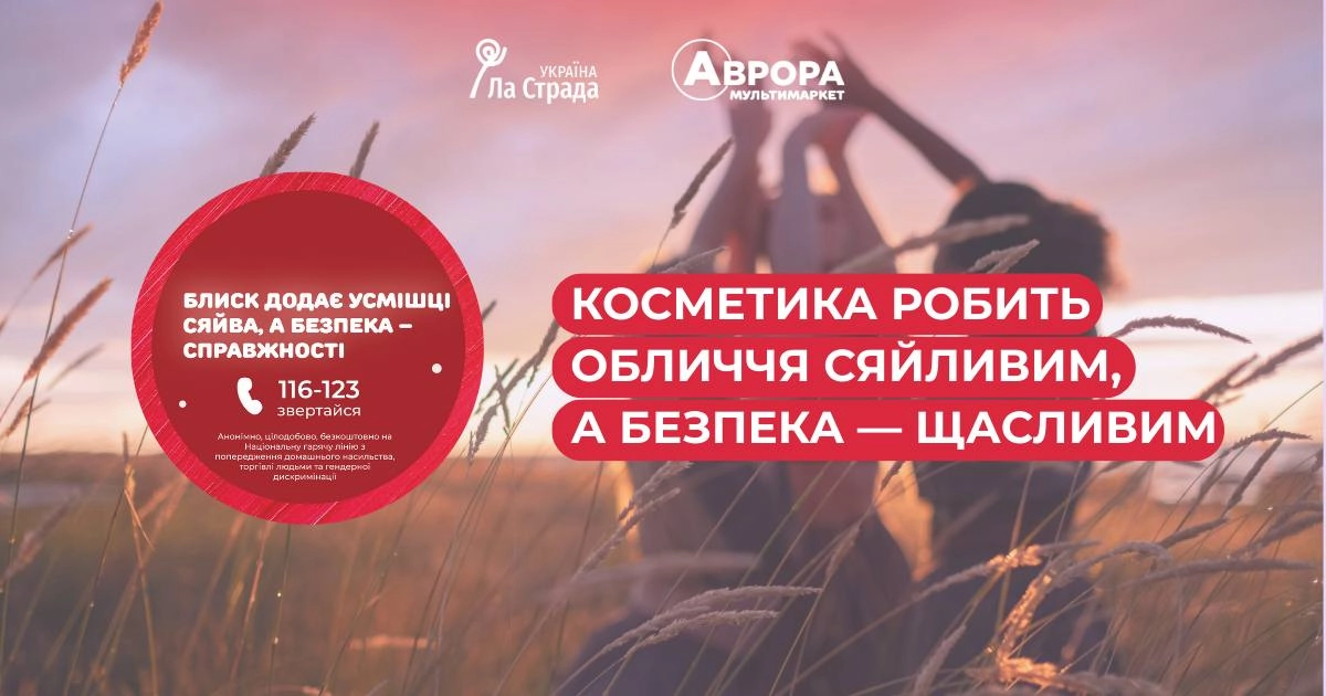 Аврора долучилась до акції від ГО «Ла Страда – Україна»