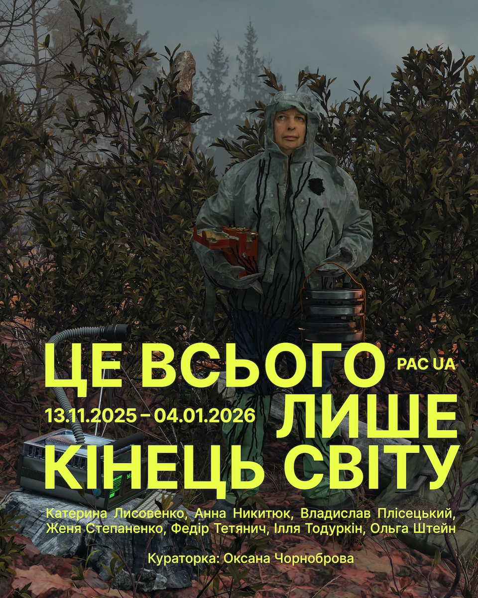 Це всього лише кінець світу PinchukArtCentre