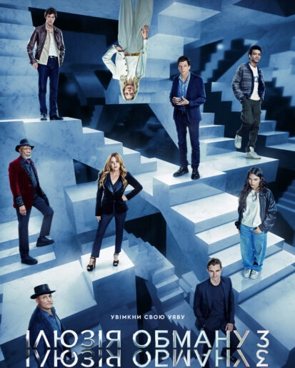 фільм «Ілюзія обману 3»