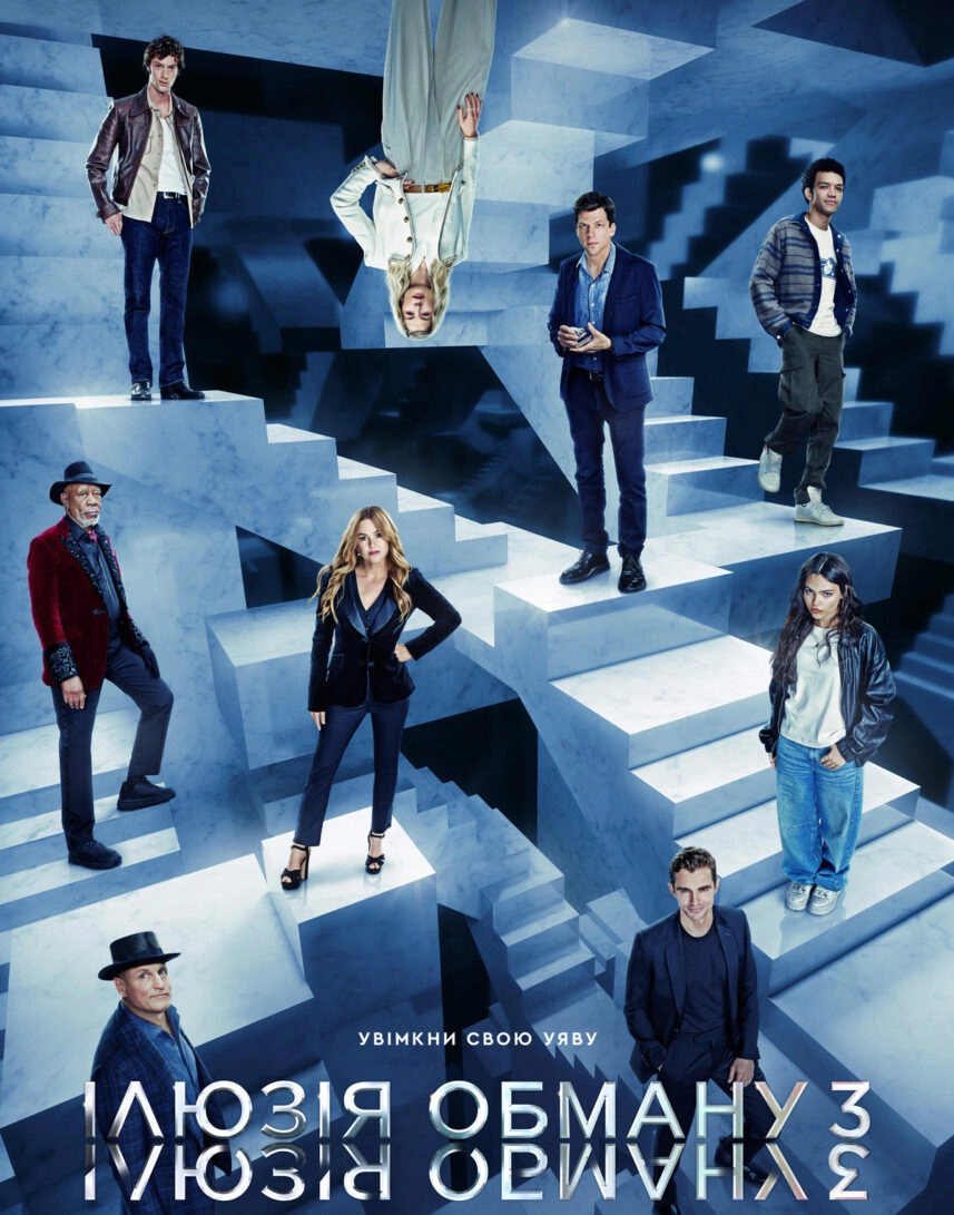 фільм «Ілюзія обману 3»