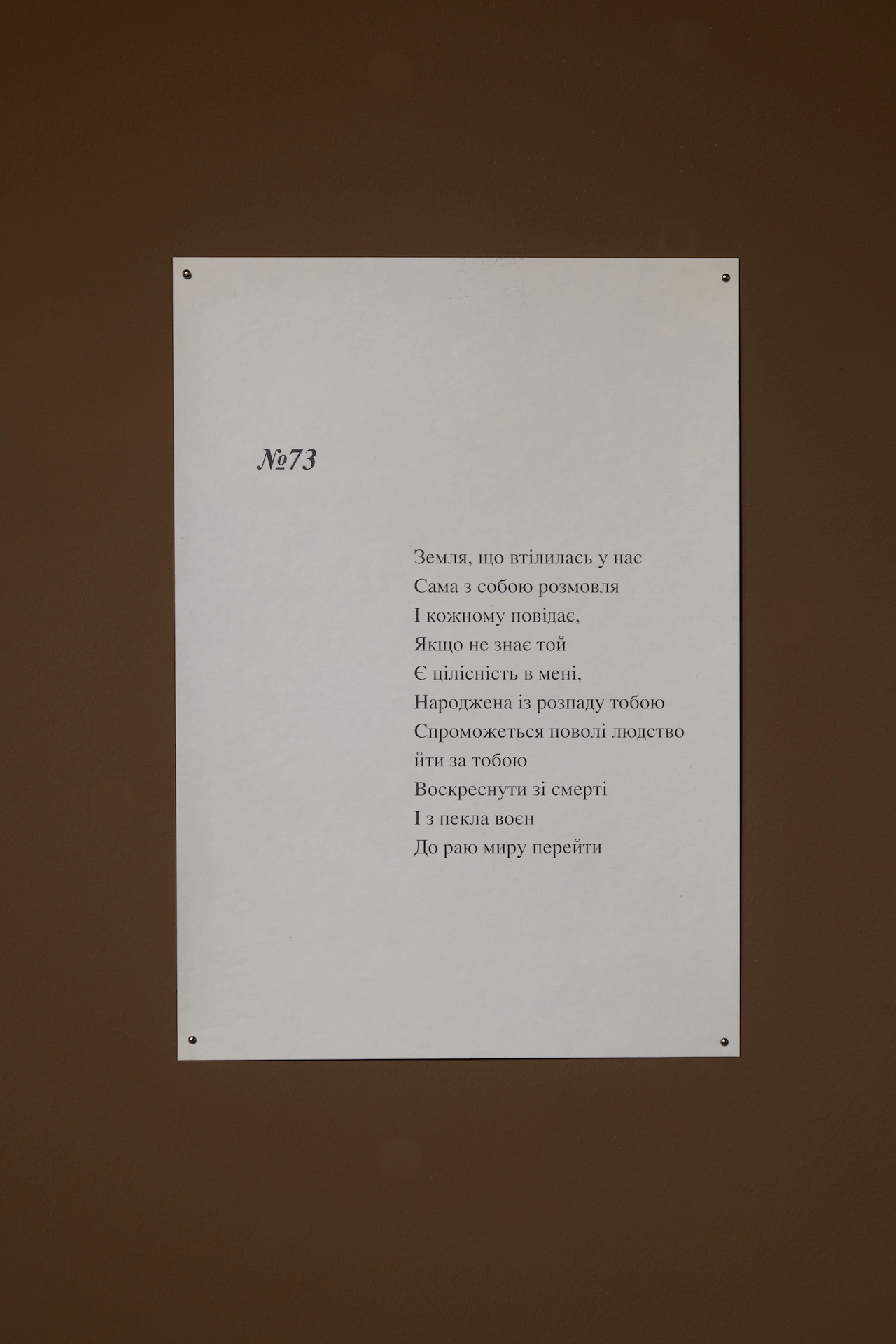 Вірш No 73, Федір Тетянич, кінець 1970