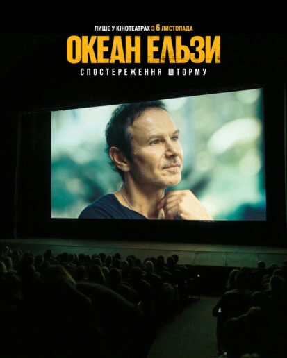 «Океан Ельзи: Спостереження Шторму»